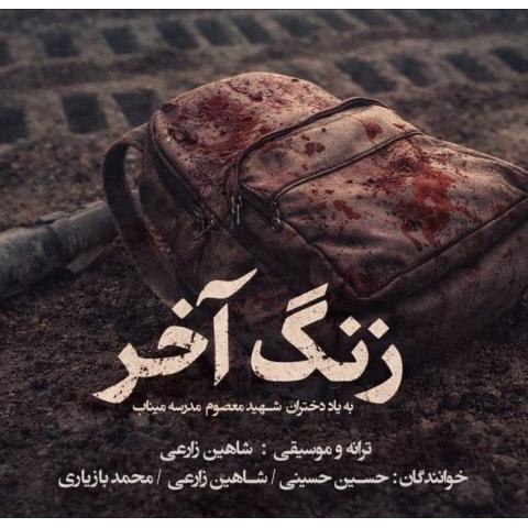 محمد بازیاری و شاهین زارعی و حسین حسینی – زنگ آخر